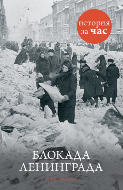 Аудиокнига Блокада Ленинграда