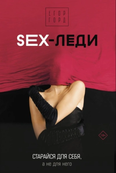 Аудиокнига SEX-леди. Старайся для себя, а не для него