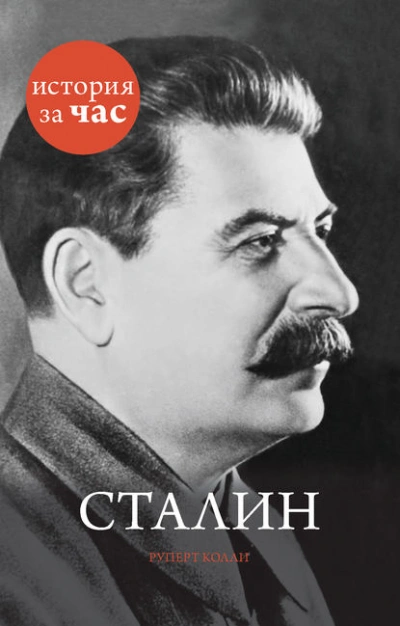 Аудиокнига Сталин