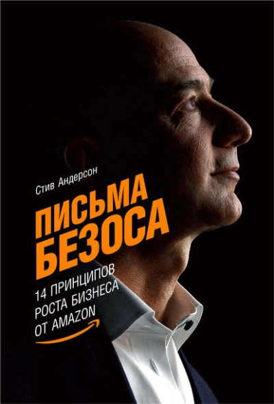 Аудиокнига Письма Безоса: 14 принципов роста бизнеса от Amazon