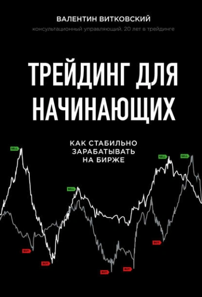 Аудиокнига Трейдинг для начинающих