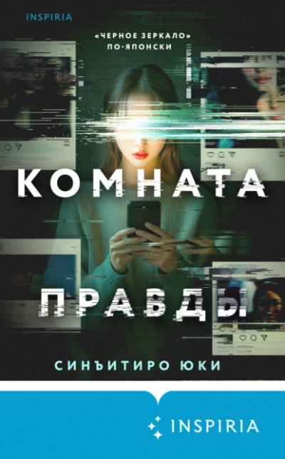 Комната правды - Синъитиро Юки