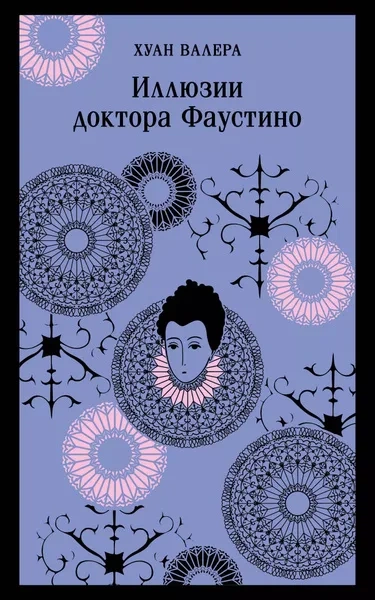 Аудиокнига Иллюзии доктора Фаустино