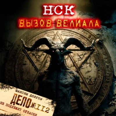 Аудиокнига НСК дело №112. Вызов Велиала