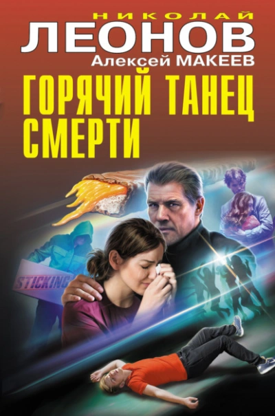 Аудиокнига Горячий танец смерти