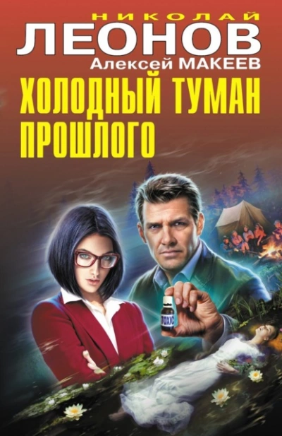 Аудиокнига Холодный туман прошлого
