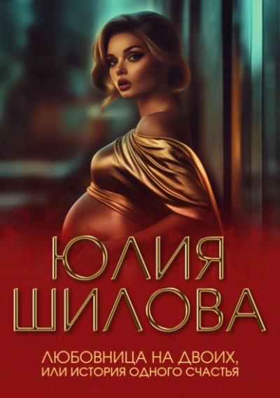 Аудиокнига Любовница на двоих, или История одного счастья