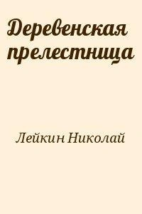 Аудиокнига Деревенская прелестница