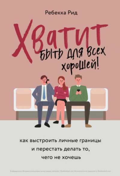 Аудиокнига Хватит быть для всех хорошей! Как выстроить личные границы и перестать делать то, чего не хочешь