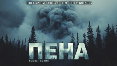 Аудиокнига Пена