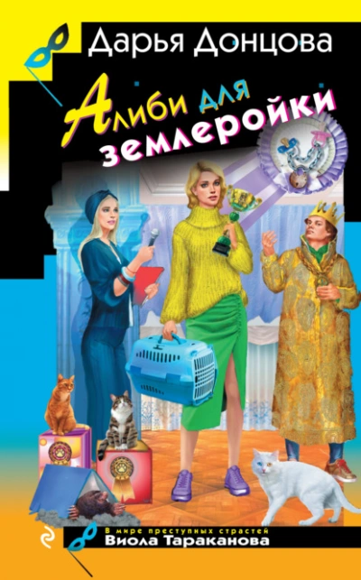 Аудиокнига Алиби для землеройки