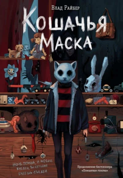 Аудиокнига Кошачья маска