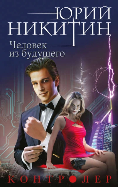 Аудиокнига Человек из будущего