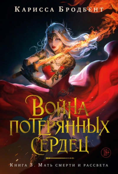 Аудиокнига Мать смерти и рассвета