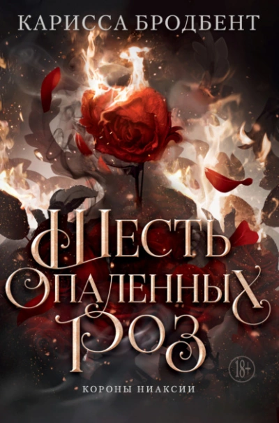 Аудиокнига Шесть опаленных роз