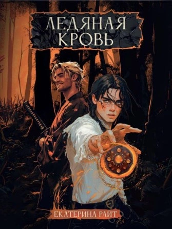 Аудиокнига Ледяная кровь