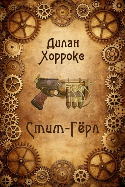 Аудиокнига Стим-Гёрл