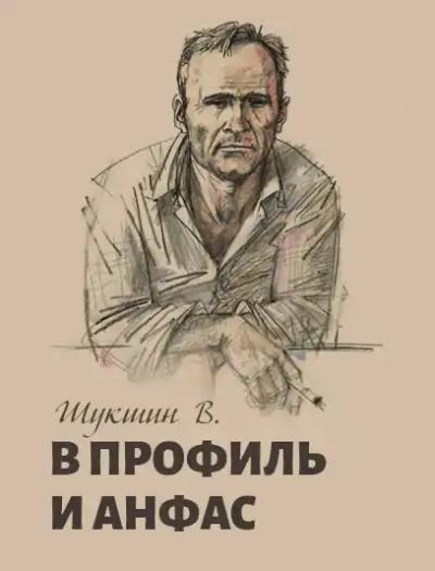 Аудиокнига В профиль и анфас