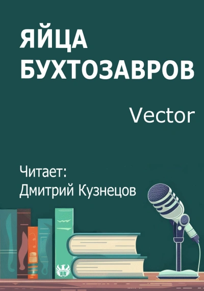 Аудиокнига Яйца бухтозавров