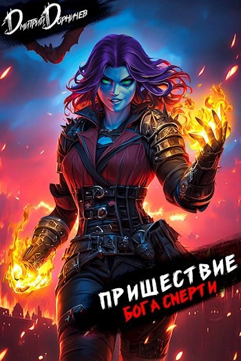 Аудиокнига Пришествие бога смерти. Том 22