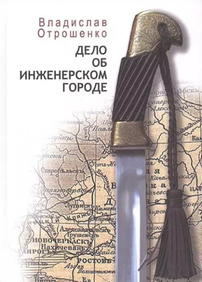 Аудиокнига Дело об инженерском городе