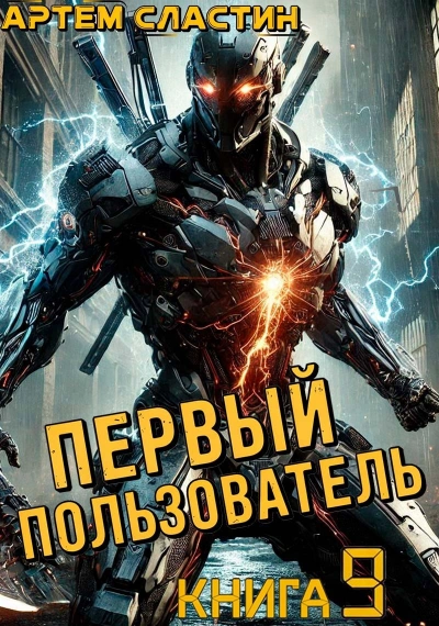 Аудиокнига Первый пользователь. Книга 9