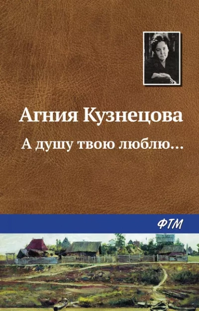 Аудиокнига А душу твою люблю...