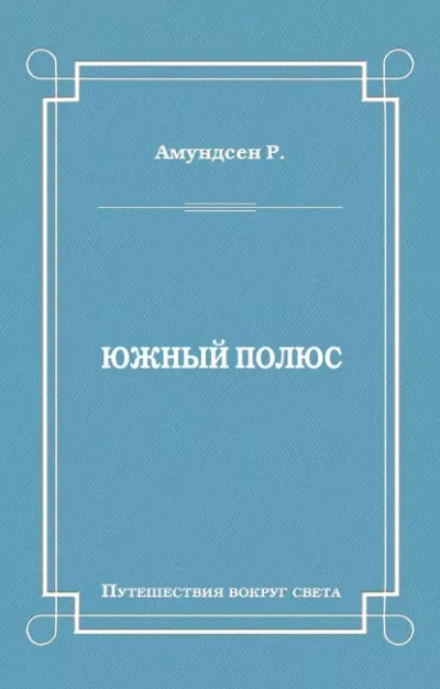 Аудиокнига Южный полюс