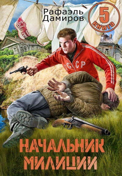 Аудиокнига Начальник милиции 5