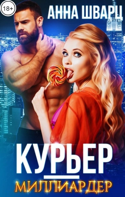 Аудиокнига Курьер-миллиардер