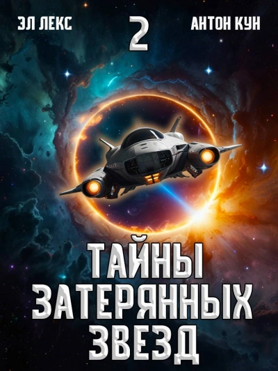 Аудиокнига Тайны затерянных звезд. Книга 2