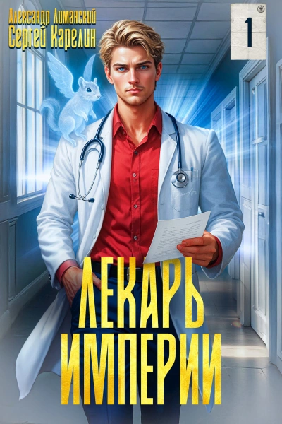 Аудиокнига Лекарь Империи
