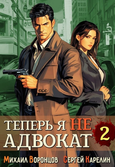 Аудиокнига Теперь я не Адвокат 2