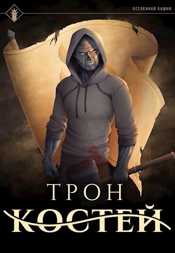 Аудиокнига Трон Костей