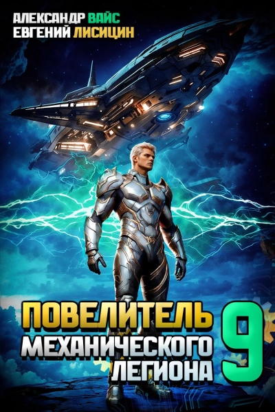 Аудиокнига Повелитель механического легиона. Том 9
