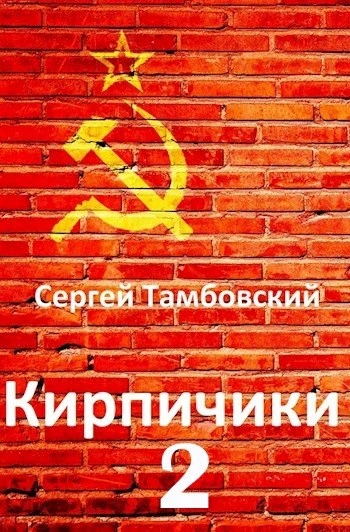Аудиокнига Кирпичики 2