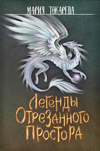 Аудиокнига Легенды Отрезанного Простора