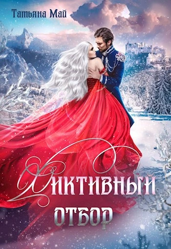 Аудиокнига Фиктивный отбор