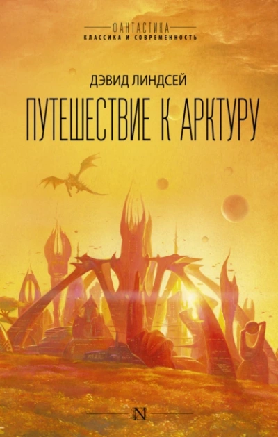 Аудиокнига Путешествие к Арктуру