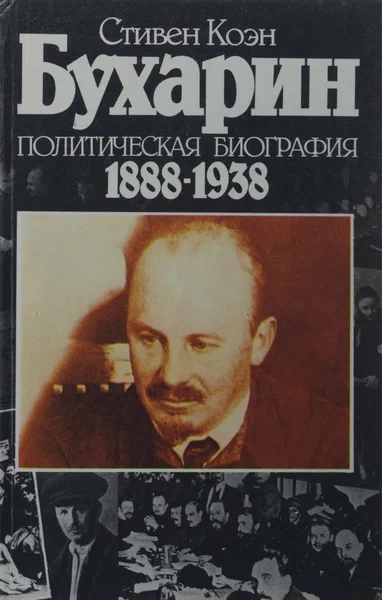 Аудиокнига Бухарин
