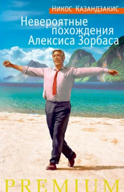 Аудиокнига Невероятные похождения Алексиса Зорбаса