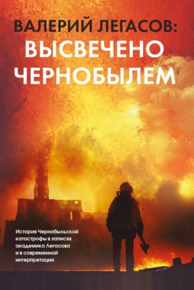 Аудиокнига Валерий Легасов: Высвечено Чернобылем
