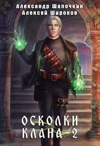 Аудиокнига Осколки клана. Том 2