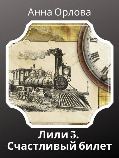 Аудиокнига Дело 5. Счастливый билет
