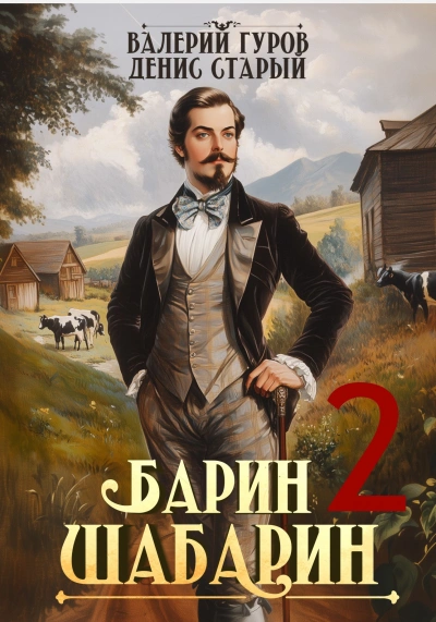 Аудиокнига Барин-Шабарин 2