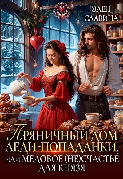 Аудиокнига Пряничный дом леди-попаданки, или медовое (не)счастье для князя