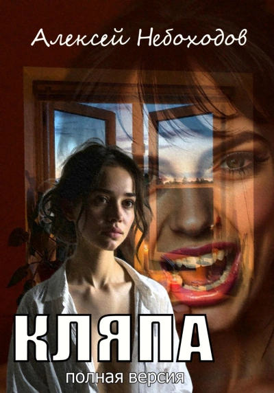 Аудиокнига Кляпа 1