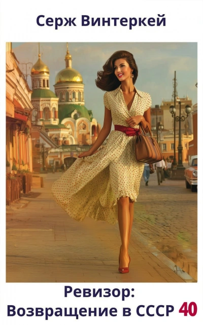 Аудиокнига Ревизор: возвращение в СССР 40