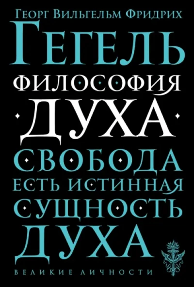 Аудиокнига Философия духа