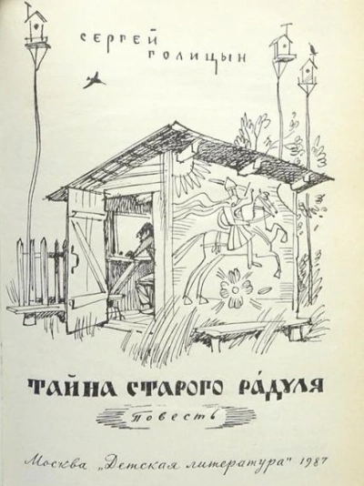 Аудиокнига Тайна старого Радуля